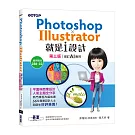 Photoshop X Illustrator就是i設計 (第三版-增訂AI應用)