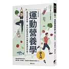 運動營養學超入門（全新修訂版）