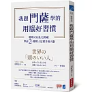 我跟門薩學的用腦好習慣：聰明可以後天訓練！學前2％聰明人這樣升級大腦