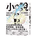 九歌114年小說選