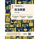 2026民法概要(不動產經紀人考試適用)(贈不動產經紀人模擬試卷)(十五版)