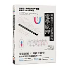 圖解高中生也能讀懂的電學原理：從靜電、歐姆定律到半導體，掌握電力運作的秘密