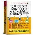 字根 字首 字尾 突破900分多益必考單字：L&R激增200分，天下無敵。（口袋書＋附贈線上MP3）