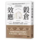 穀倉效應【暢銷十週年紀念版】：為什麼分工反而造成企業崩壞、政府無能、經濟失控？