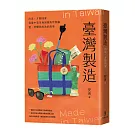 臺灣製造：出走，才能回家──從臺中菜市場到紐約常春藤，愛、恐懼與成為的故事