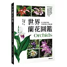 世界蘭花圖鑑：從分類到型態，完整收錄622種品種
