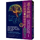 迷走神經自我檢測與療癒聖經（暢銷紀念）：為壓力與病痛找到解方！修復創傷、焦慮、憂鬱、自閉症、偏頭痛、呼吸障礙、胃食道逆流等病症的自救寶典