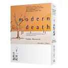 二十一世紀生死課・二版
