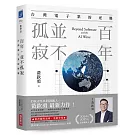 百年，並不孤寂：台灣電子業的逆襲