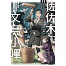 佐佐木與文鳥小嗶 11