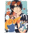 滑雪場魔法101號