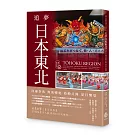 追夢日本東北：同慶祭典 奧羽暢遊 鼓動北國 夏日饗宴