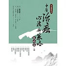 中西醫結合:中醫治癌心法與策略(策略篇 上冊)