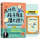 為什麼孩子總是講不聽?(規則篇.全圖解):以學習代替教訓的行為修正科學【隨書附贈親子實戰指南】