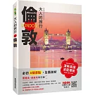 大人的旅行：倫敦