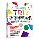 3-8歲幼兒專屬_TRIZ創意思維遊戲：培養孩子的想像力 x 創新力 x 解決力
