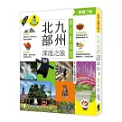 九州北部深度之旅：福岡、大分、佐賀、長崎、熊本（新第三版）