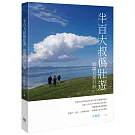 半百大叔偽壯遊：新疆自駕行旅