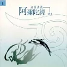 法音清流 No1.誦經類——日光：阿彌陀佛（隨喜）