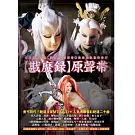 戡魔錄 (精裝版)