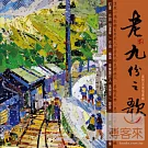 高閑至 / 老九份之歌