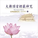 台灣靈巖山寺經典梵唄(5) 大佛頂首楞嚴神咒 / 台灣靈巖山寺 法師唱誦