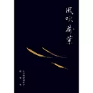 風吹荷葉：正是時候讀莊子-配樂集