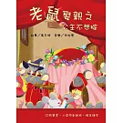 老鼠娶親之公主不想嫁_兒童音樂繪本 (CD+書)