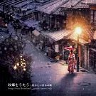 故鄉的歌謠～懷念的日本歌曲Ⅰ