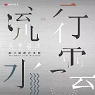 桃園市國樂團 / 行雲流水 - 蘇文慶創作專輯 (2CD)