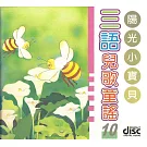 三語兒歌童謠10