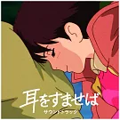 電影原聲帶 / 心之谷 Whisper of the Heart Soundtrack (LP黑膠唱片日本進口版)