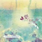 康悅翎 / 愛的靈魂觸動(CD)