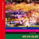 縱谷之聲