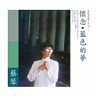 蔡琴/藍色的夢(純白色彩膠) 180G(1-LP)