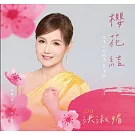 洪淑媚 / 櫻花結 (CD+DVD)