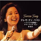 鄧麗君 / 鄧麗君 BEST～亞洲歌姬～Now And Then (2CD) 環球官方進口