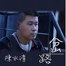 陳水清 / 岔路