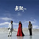 F.I.R. 飛兒樂團 / 無限 [透明水晶膠]