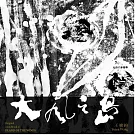 王榆鈞 Yujun Wang  ／《《大風之島》紀錄片原聲帶Original soundtrack of “Island of the Winds”》