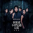 群星 / Netflix影集 《如果我不曾見過太陽》原聲帶