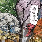 阿依．羅 / 南方的冬