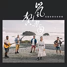 嵐馨樂團 /  嵐馨樂團首張專輯 (CD)