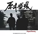 Original Brewing原味醞釀 / Original Brewing原味醞釀 (CD)