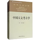 中國天文考古學