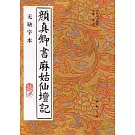 顏真卿書麻姑仙壇記（無缺字本）