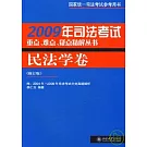 民法學卷（修訂版）