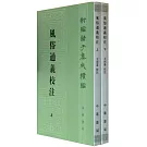 風俗通義校注（全二冊）