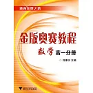金版奧賽教程‧數學（高一分冊）