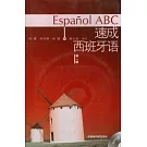 速成西班牙語·第一冊